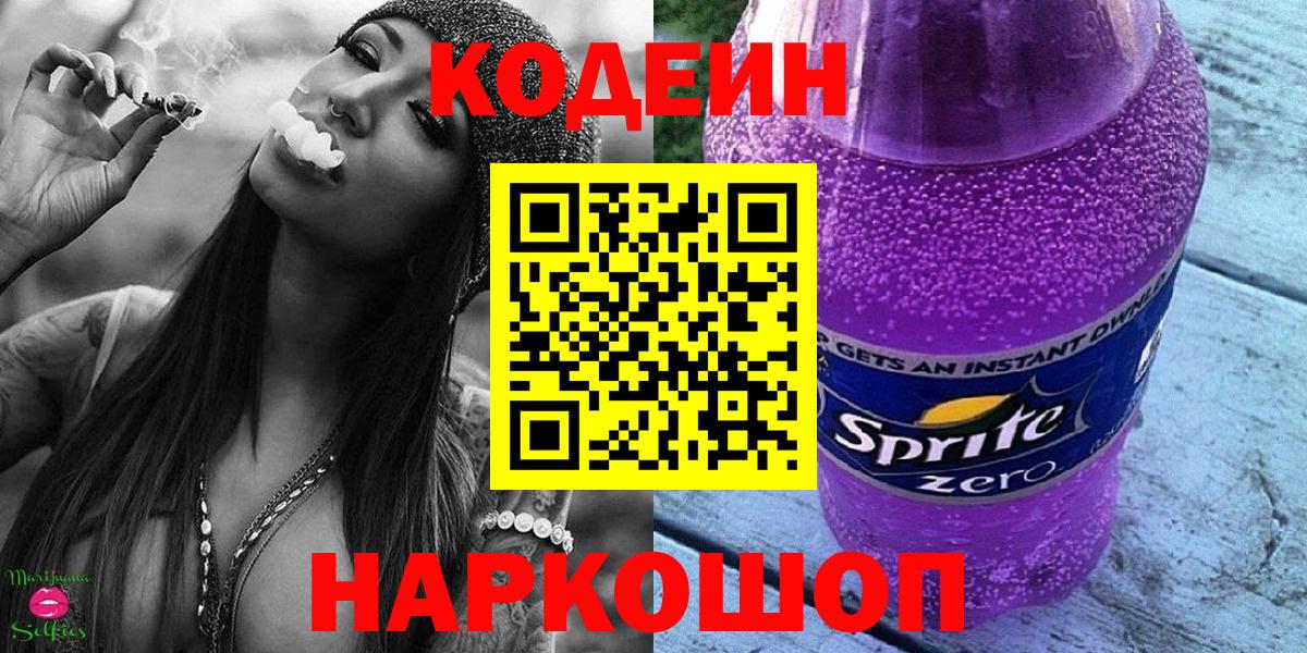 Codein напиток Lean (лин) Великие Луки