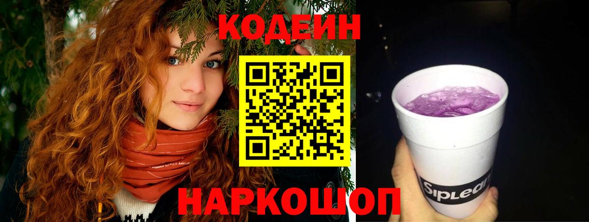 Кодеин Purple Drank  Вход с VPN  Великие Луки 